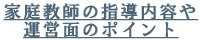 家庭教師の指導内容や運営面のポイント